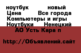 ноутбук samsung новый  › Цена ­ 45 - Все города Компьютеры и игры » Ноутбуки   . Ненецкий АО,Усть-Кара п.